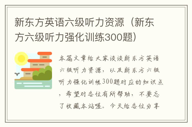 新东方英语六级听力资源（新东方六级听力强化训练300题）