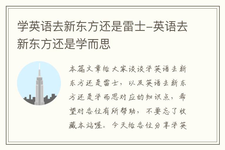 学英语去新东方还是雷士-英语去新东方还是学而思