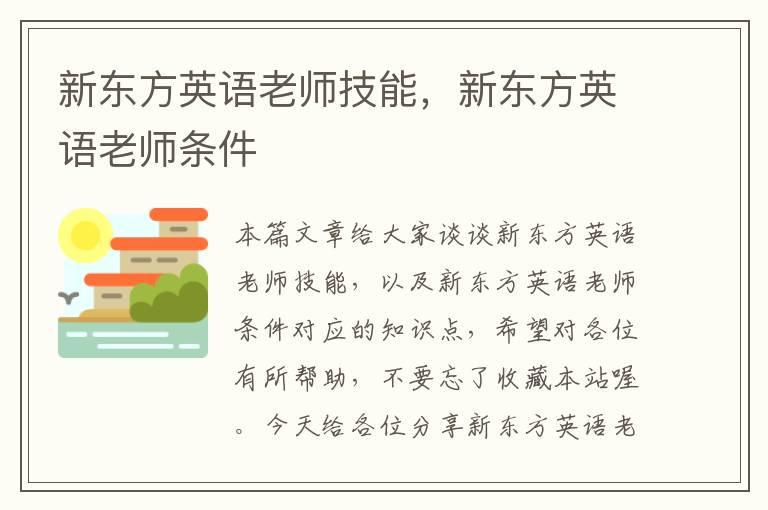 新东方英语老师技能，新东方英语老师条件