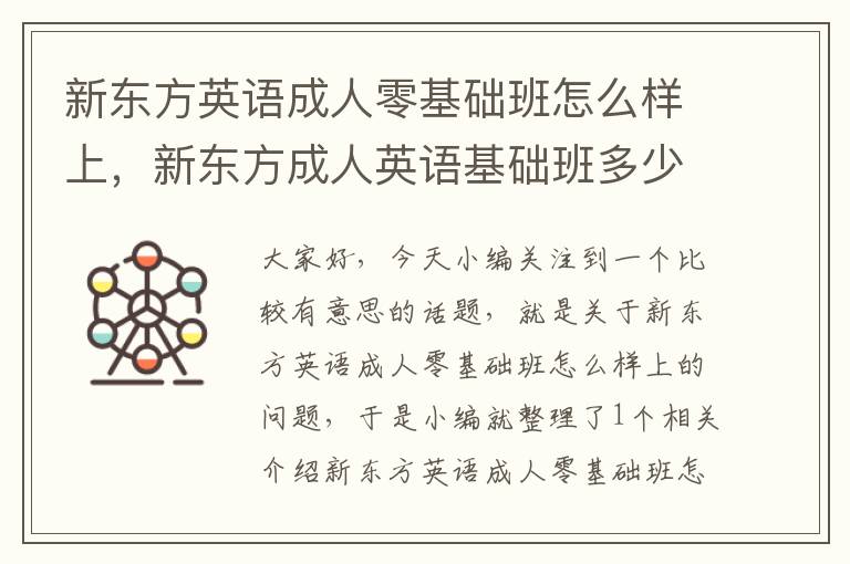 新东方英语成人零基础班怎么样上，新东方成人英语基础班多少钱