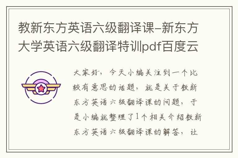 教新东方英语六级翻译课-新东方大学英语六级翻译特训pdf百度云