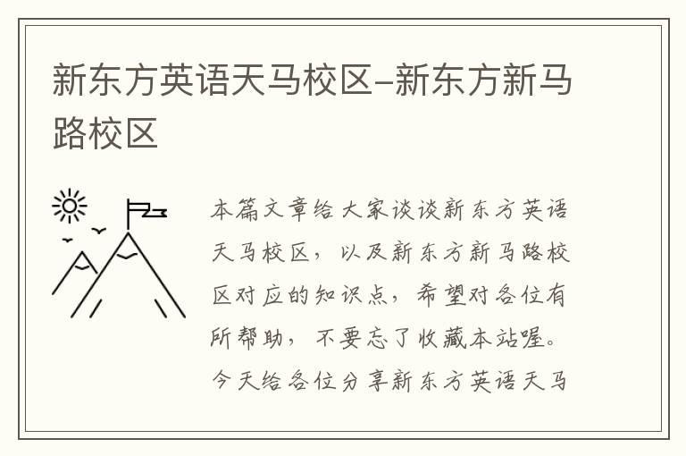 新东方英语天马校区-新东方新马路校区