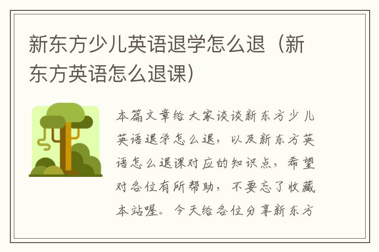 新东方少儿英语退学怎么退（新东方英语怎么退课）