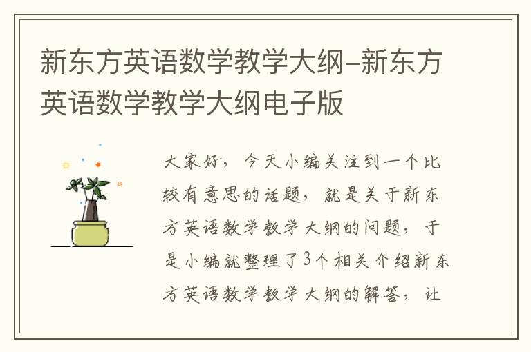 新东方英语数学教学大纲-新东方英语数学教学大纲电子版