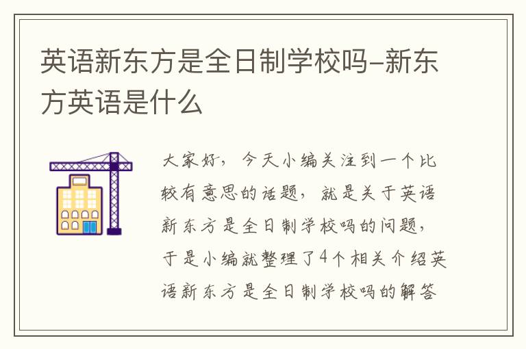 英语新东方是全日制学校吗-新东方英语是什么