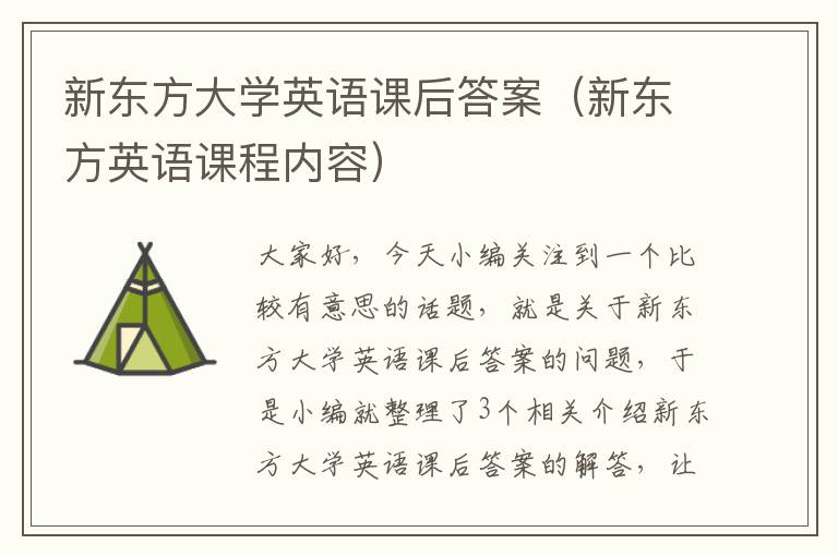 新东方大学英语课后答案（新东方英语课程内容）