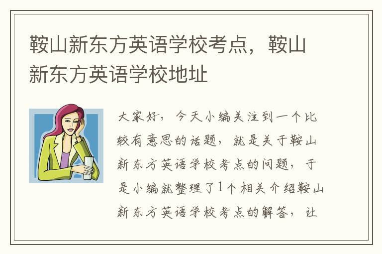 鞍山新东方英语学校考点，鞍山新东方英语学校地址