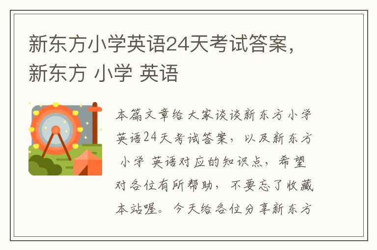 新东方小学英语24天考试答案，新东方 小学 英语