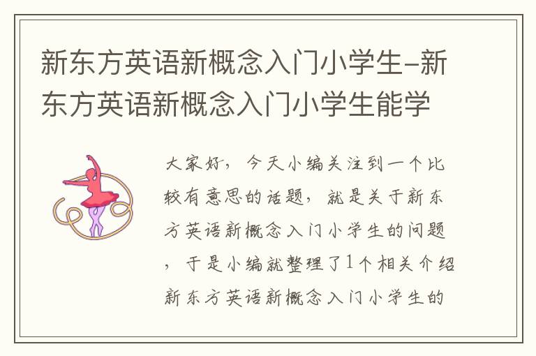 新东方英语新概念入门小学生-新东方英语新概念入门小学生能学吗