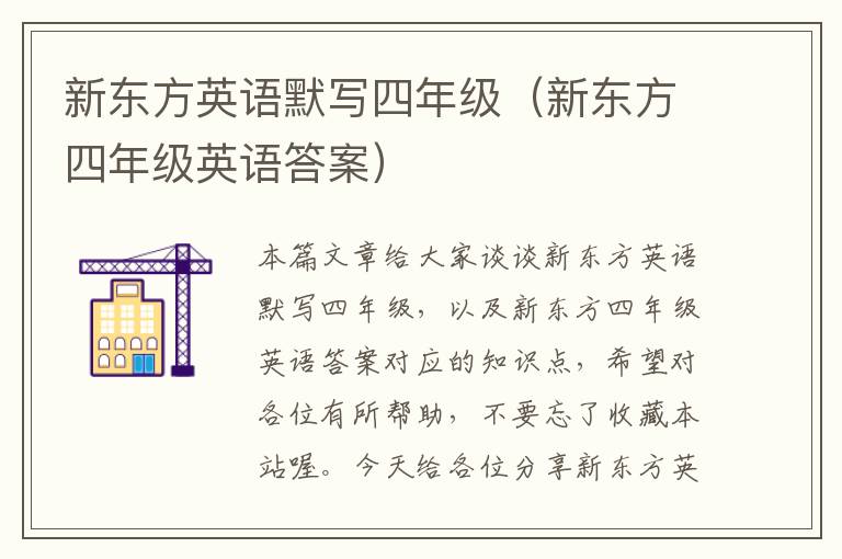 新东方英语默写四年级（新东方四年级英语答案）