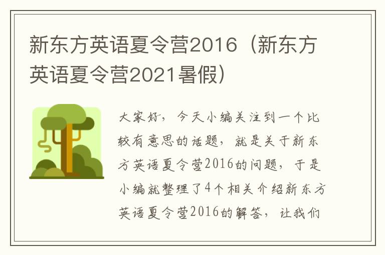 新东方英语夏令营2016（新东方英语夏令营2021暑假）