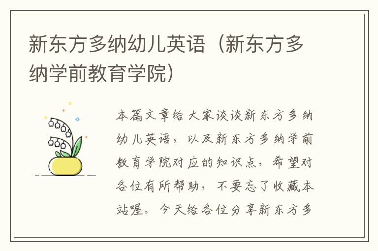 新东方多纳幼儿英语（新东方多纳学前教育学院）