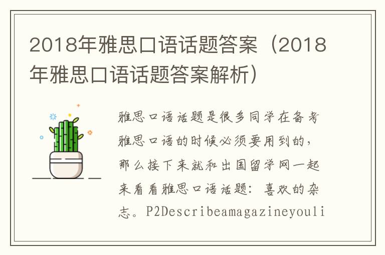 2018年雅思口语话题答案（2018年雅思口语话题答案解析）