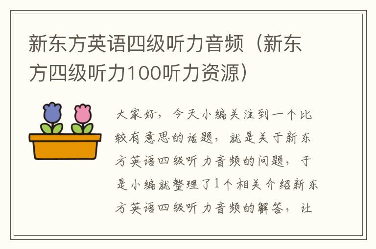 新东方英语四级听力音频（新东方四级听力100听力资源）