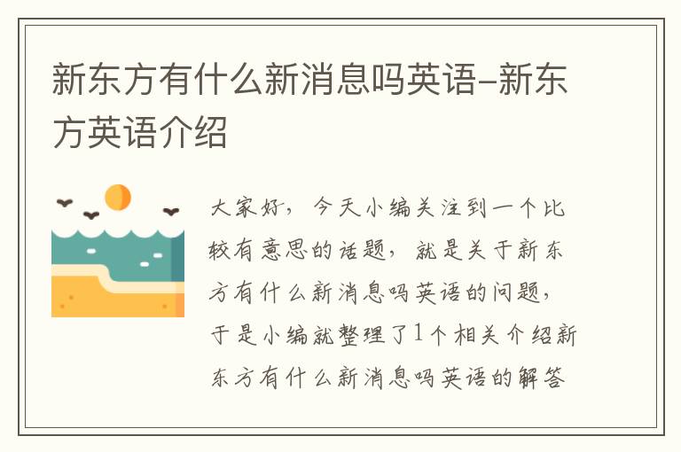 新东方有什么新消息吗英语-新东方英语介绍