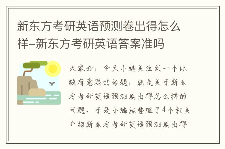 新东方考研英语预测卷出得怎么样-新东方考研英语答案准吗