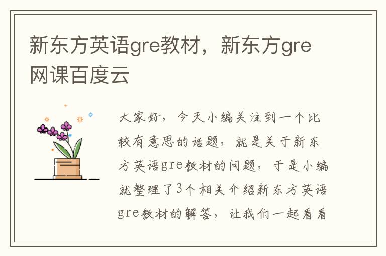 新东方英语gre教材，新东方gre网课百度云