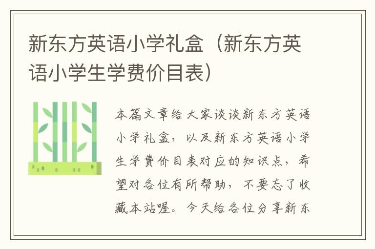 新东方英语小学礼盒（新东方英语小学生学费价目表）