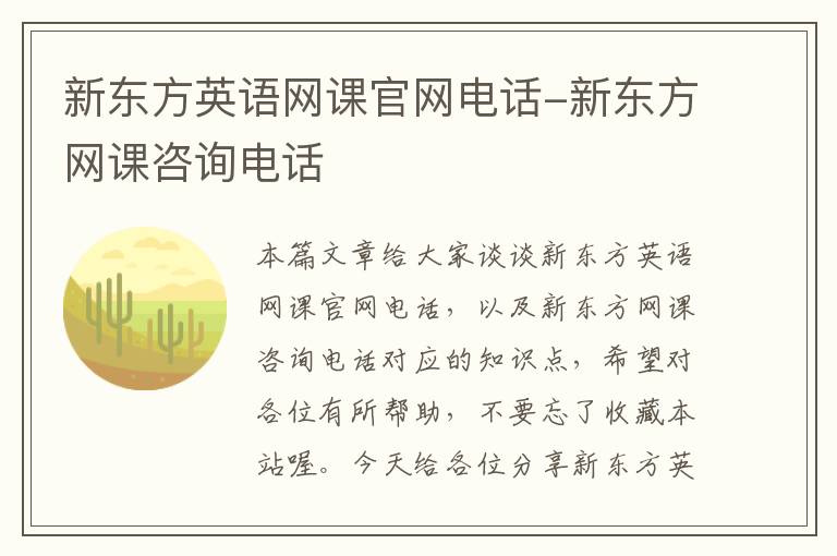 新东方英语网课官网电话-新东方网课咨询电话