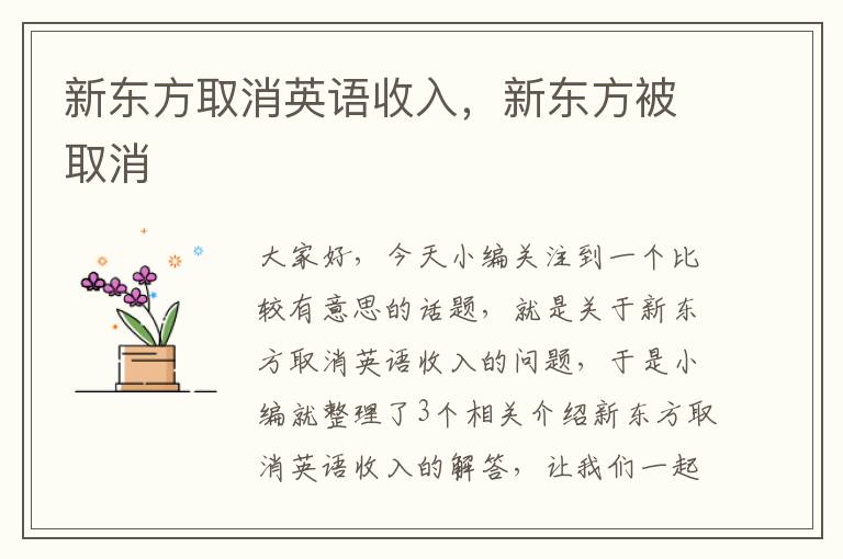 新东方取消英语收入，新东方被取消