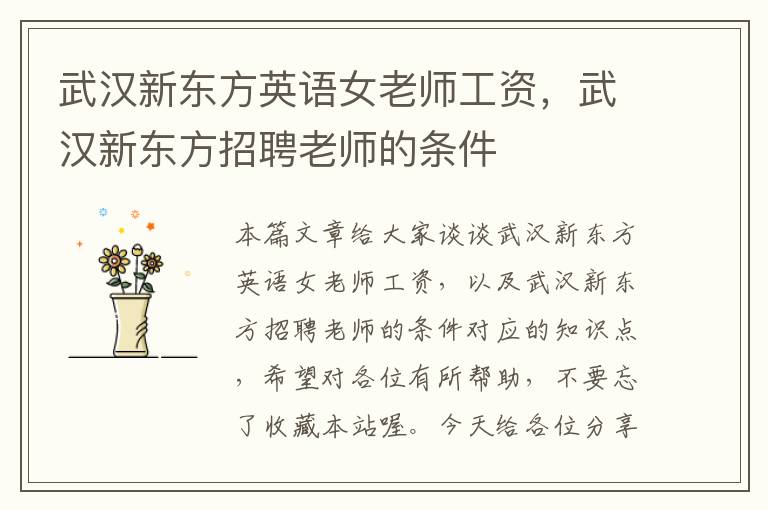 武汉新东方英语女老师工资，武汉新东方招聘老师的条件