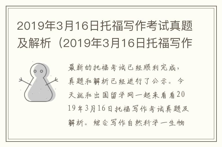 2019年3月16日托福写作考试真题及解析（2019年3月16日托福写作考试真题及解析视频）