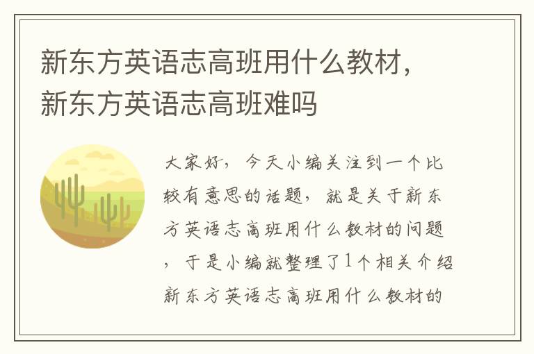 新东方英语志高班用什么教材，新东方英语志高班难吗