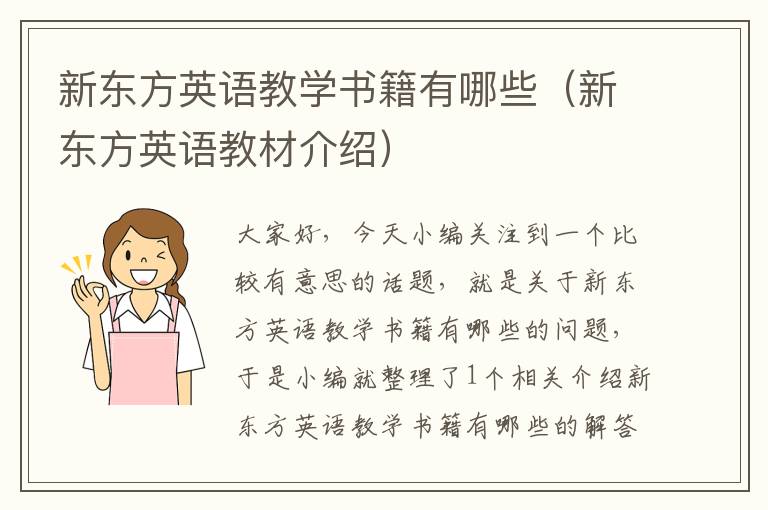 新东方英语教学书籍有哪些（新东方英语教材介绍）