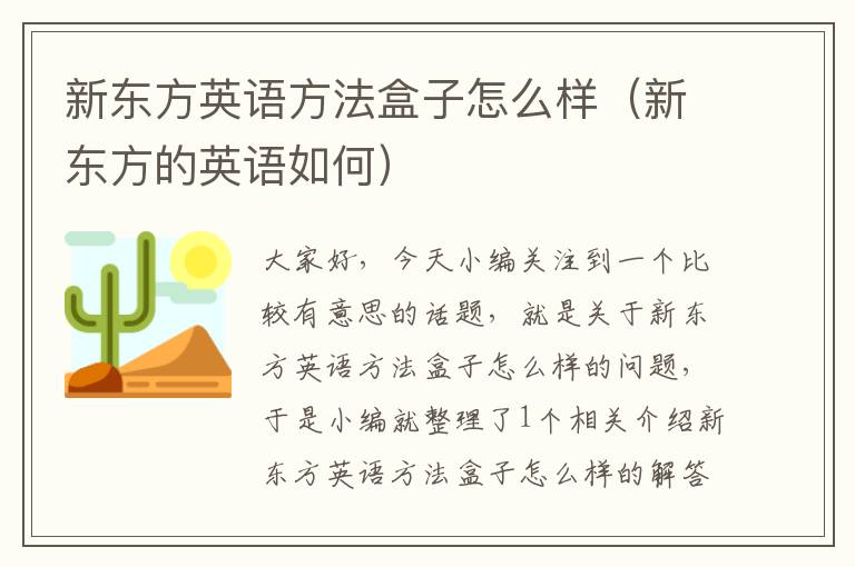 新东方英语方法盒子怎么样（新东方的英语如何）