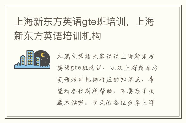 上海新东方英语gte班培训，上海新东方英语培训机构