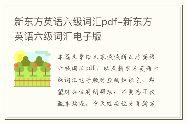 新东方英语六级词汇pdf-新东方英语六级词汇电子版