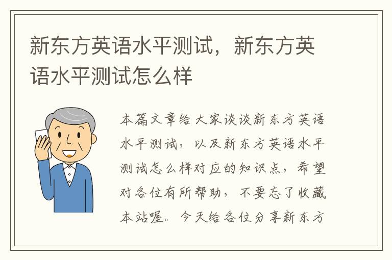 新东方英语水平测试，新东方英语水平测试怎么样