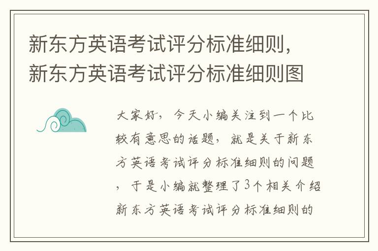 新东方英语考试评分标准细则，新东方英语考试评分标准细则图片