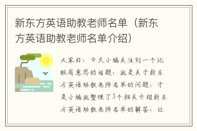 新东方英语助教老师名单（新东方英语助教老师名单介绍）