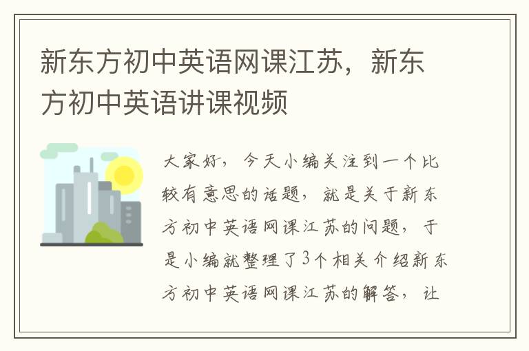 新东方初中英语网课江苏，新东方初中英语讲课视频