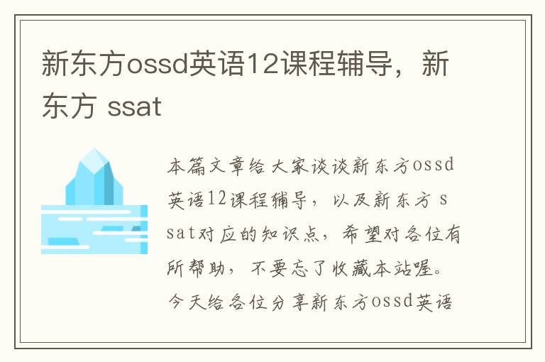 新东方ossd英语12课程辅导，新东方 ssat