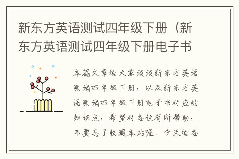 新东方英语测试四年级下册（新东方英语测试四年级下册电子书）