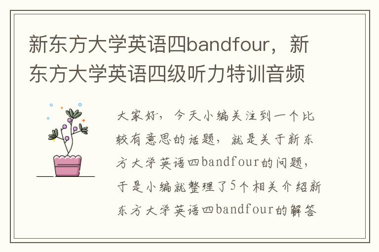 新东方大学英语四bandfour，新东方大学英语四级听力特训音频