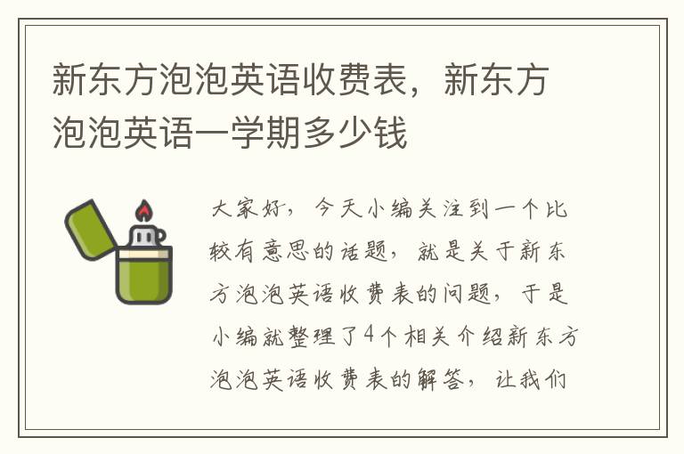 新东方泡泡英语收费表，新东方泡泡英语一学期多少钱