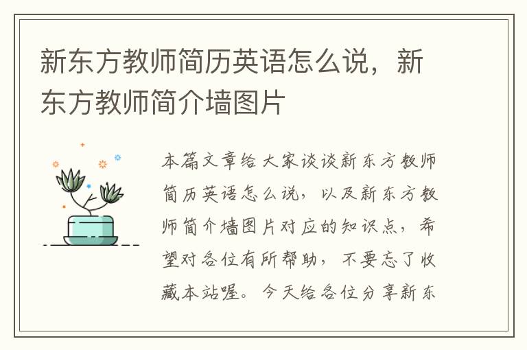 新东方教师简历英语怎么说，新东方教师简介墙图片