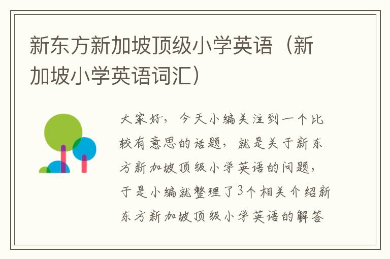 新东方新加坡顶级小学英语（新加坡小学英语词汇）