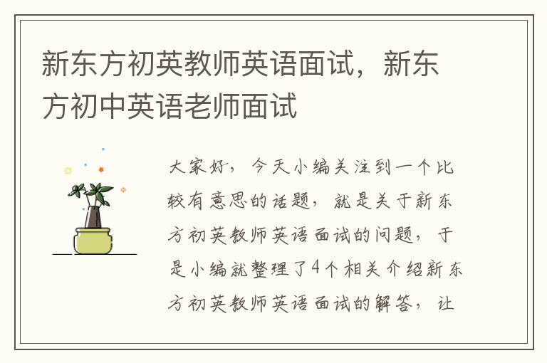 新东方初英教师英语面试，新东方初中英语老师面试