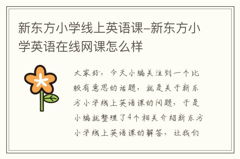 新东方小学线上英语课-新东方小学英语在线网课怎么样