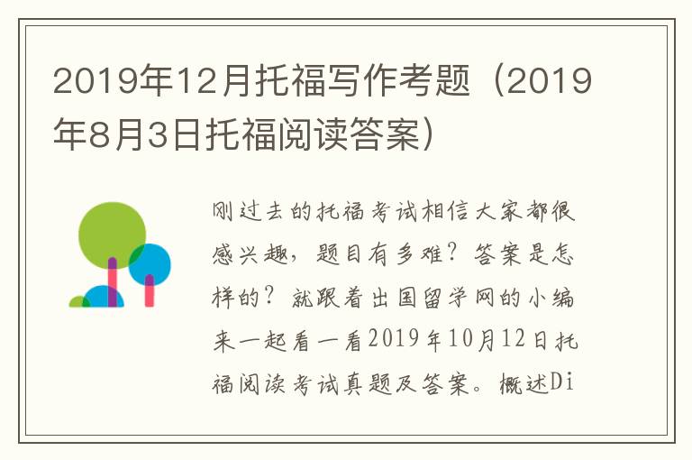 2019年12月托福写作考题（2019年8月3日托福阅读答案）