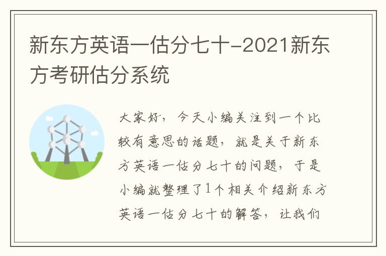 新东方英语一估分七十-2021新东方考研估分系统