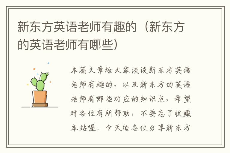 新东方英语老师有趣的（新东方的英语老师有哪些）