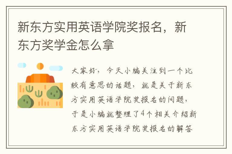 新东方实用英语学院奖报名，新东方奖学金怎么拿