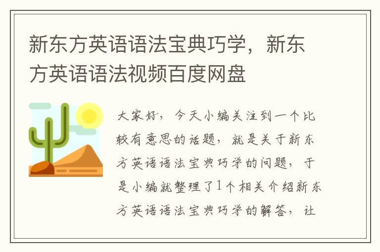 新东方英语语法宝典巧学，新东方英语语法视频百度网盘