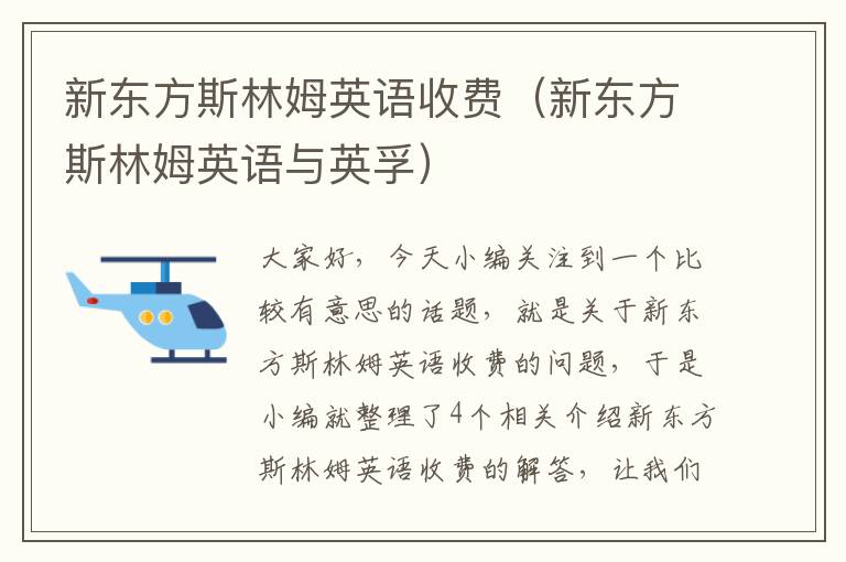 新东方斯林姆英语收费（新东方斯林姆英语与英孚）