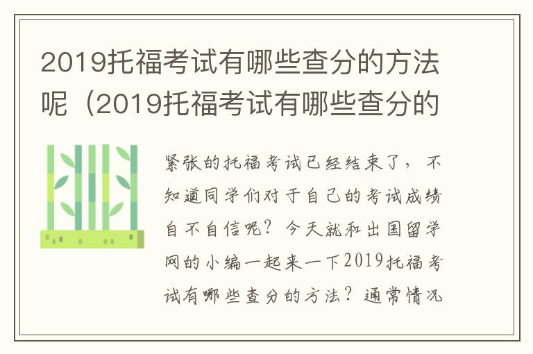 2019托福考试有哪些查分的方法呢（2019托福考试有哪些查分的方法和技巧）